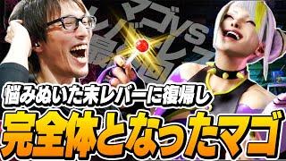 棒を解禁し完全体となったマゴさん。マゴ vs レバーレス最終回【ストリートファイター6】