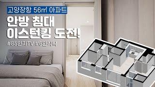 신혼희망타운 고양장항 56형 아파트행복주택 옵션 가구배치 고민이신가요? (VR모델하우스)