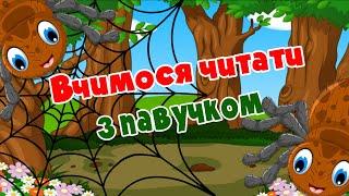 Вчимося читати з павучком. Мультфільми українською.