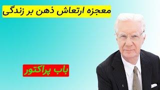 معجزه ارتعاش ذهن بر زندگی | باب پراکتور | کتاب صوتی | انگیزشی | موفقیت | Vibration Bob Proctor