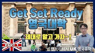 ️ 영국 대학을 선택하는 기준을 캔브리티시가 알려드립니다! (Part 1)﻿ | 세계적인 명문 대학부터 알짜배기 실무 대학까지 #캔브리티시영국유학 【캔브리티시 정규유학】 ‍