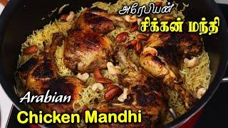 Arabian Chicken Mandhi Biryani in Tamil | சிக்கன் மந்தி பிரியாணி | Jabbar Bhai