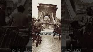 این پل برای هویت شهر خیلی مهمه
