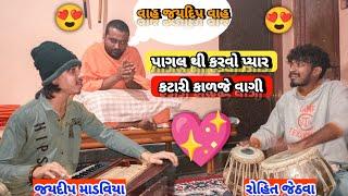 જયદીપ માડવિયાએ જોરદાર ગઝલો ની મોજ કરાવી|| #youtubevideo #viralvideobhajan #jaydeepmandviya