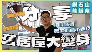 【鑽石山 龍蟠苑】舊居屋大變身｜油漆師傅分享施工期間小技巧｜牆有蜘蛛裂紋的處理方法｜紅丹噴漆可以防鏽？｜ 中期檢測｜香港裝修維修｜ST梁師傅