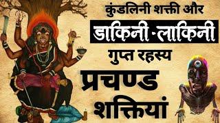 Secret Of Dakini Lakini | डाकिनी लाकिनी का रहस्य | कुंडली शक्तिय | #kundalini