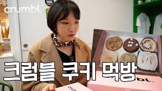 현시점 미국에서 제일 핫한 쿠키크럼블 쿠키 리뷰 Crumbl Cookies Review