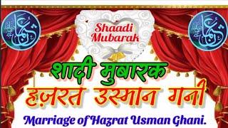 शादी हज़रत उस्मान गनी | Hazrat usman gani ke SHADI