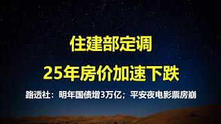 惊悚！平安夜电影票房暴减72%；路透社：25年发行3万亿超长期国债，对普通人有何影响？住建部表态新的一年将加速房价下跌。