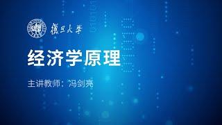 [第1～3章/全15章] 经济学原理 冯剑亮/复旦大学 ｜ 经济学基础入门课程 西方经济学 微观经济学 宏观经济学 机会成本 供求理论 供给规律 边际效用 消费者行为