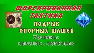 Подрыв опорных шашек. Форсированная тактика. Уровень: новичок, любитель.