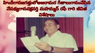 హిందీగానజగత్తులోఅజరామర గీతాలుగానంచేసిన నేపథ్యగానచక్రవర్తి మహమ్మద్ రఫీ గారి జీవిత విశేషాలు