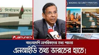 বাংলাদেশি ভোটারদের ব্যক্তিগত তথ্য ভারতীয় কোম্পানির কাছে | Investigation 360 Degree | Jamuna TV