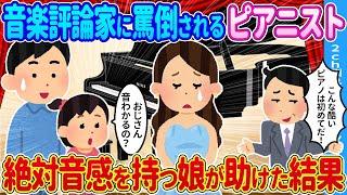 【2ch馴れ初め】音楽評論家に辛口評価をされるピアニスト→絶対音感を持つ娘が助けた結果…【ゆっくり】