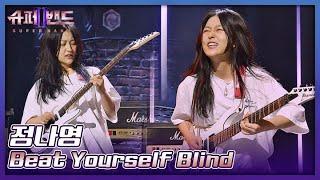 정나영 | Jung Nayoung 「Beat Yourself Blind」 𝙎𝙐𝙋𝙀𝙍𝘽𝘼𝙉𝘿2