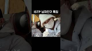 ISTP 남자친구 특징 #shorts #커플브이로그