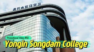 용인예술과학대학교 (구, 용인송담대학교) 홍보 동영상 (영문) Yongin Songdam College Promotional Video(Eng./40s)