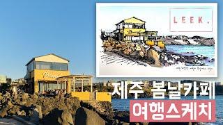 (Urban sketch) 제주도 바다, 봄날카페 여행드로잉 (라인드로잉 & 수채화)