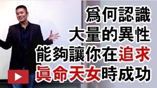 為什麼你應該去認識很多女人？ - 約會診療室Datingdoc