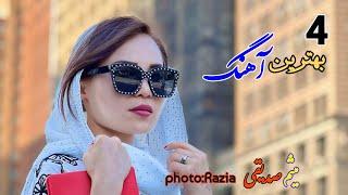 Top 4 New Hazaragi Song Maisam Sediqi چهاربهترین آهنگ جدید هزارگی میثم