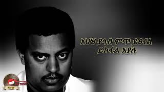 Ephrem tamiru_yetibebu neger | ኤፍሬም ታምሩ_የጥበቡ ነገር_New ethiopian music lyrics 2024