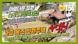 [154번-주택] 거제도 신축급 전원주택매매, 248.96평(823m2) 넓은 토지 위에 지어진 3년 경과한 목조 전원주택,  매매가 4억원