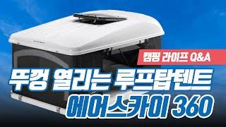 루프탑 텐트 최상위 모델 에어스카이 360 리뷰!