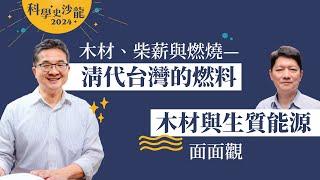 曾品滄【木材、柴薪與燃燒—清代台灣的燃料】& 柯淳涵【木材與生質能源面面觀】｜科學史沙龍