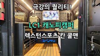 457.LC1 캐노피캠퍼 렉스턴스포츠 칸.엘엔티오버랜드