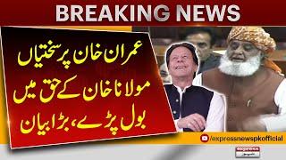 Hardships on Imran Khan | Maulana Spoke in favor of Imran Khan | Pakistan News | Breaking News