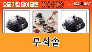 가장 많이 팔린 무쇠솥 추천 Top10!