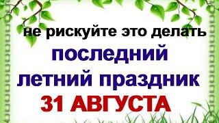 31 августа. ФЛОР и ЛАВР. День отдыха.Зачем собирали полынь