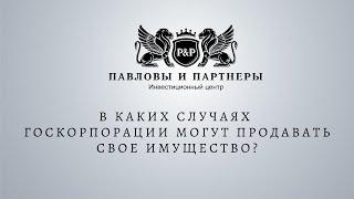 Аукционы и торги по банкротству. В каких случаях госкорпорации могут продавать свое имущество