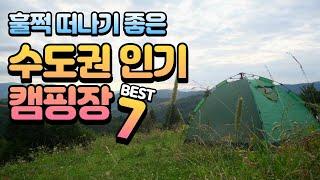 [Eng Sub] 부담없이 가기 좋은 수도권 인기 캠핑장 BEST 7 Top 7 Popular Camping Sites in the Seoul Metropolitan Area