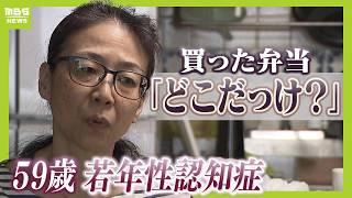 「自分のことが一番信用できない」若年性アルツハイマー型認知症　それでも一人暮らしを選ぶ５９歳美香さんの決意　（2024年7月24日）