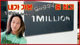 성수동에 위치한 최고의 댄스 스튜디오에 다녀왔습니다 근데 거기에 큰 문제점을 발견!!이곳에 가신다면 여러분들 꼭 영상보시고 참고하세요