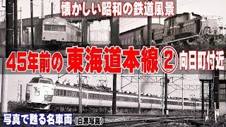 45年前の東海道本線 向日町【懐かしい国鉄時代の風景】