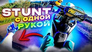 КАК СТАНТИТЬ БЕЗ РУКИ?! на ХУСКЕ ОБУЧАЛКА/ СТАНТ/ УГАР #обучалка #стант #bikelife #supermoto #motard