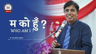 Who am I ? म को हुँ ? Dr. Jaiprakash Agarwal || मानव धर्म