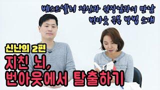 번아웃 증후군 진단과 극복방법 | 무기력 슬럼프 피곤  |  '우린,조금지쳤다' 박종석 선생님 1부