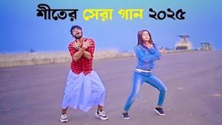 শীতের সেরা গান ২০২৫ | Shiter Dine Bou Chai | শীতের দিনে বউ চাই | Niloy Khan Sagor | Winter New Dance