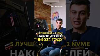 5 лучших SSD M.2 NVMe накопителей в 2024 году!