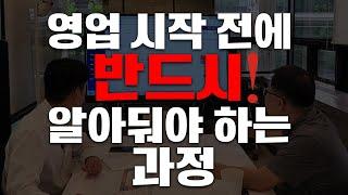 영업을 시작한다면 이것은 알고 시작하세요.  핵심 노하우 공개