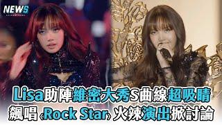 【Lisa】助陣維密大秀S曲線超吸睛  飆唱〈Rock Star〉火辣演出掀討論