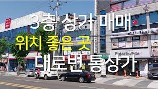 182 3층상가 13억5천만원 매매 아주 좋은 위치