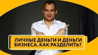 Как разделять личные деньги и деньги бизнеса | Управление финансами