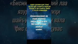 УШБУ ДУОНИ ҲАР ТОНГ ВА КЕЧДА 3 МАРТА ЎҚИГАН КИШИГА #islam #tiktok #namoz #shorts