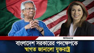 বাংলাদেশ সরকারের পদক্ষেপকে স্বাগত জানালো যুক্তরাষ্ট্র | BD | USA | tammy bruce | Daily Ittefaq