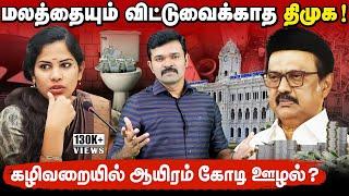 கழிவறையிலும் காசு பார்க்கும் திமுக | சென்னை மாநகராட்சியில் ஆயிரம் கோடி ஊழல் ? | நாறும் மாடல் |