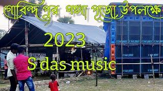 gobindapur ganga puja2023, gobindapur gangapuja s das music, gobindapur ganga puja competition